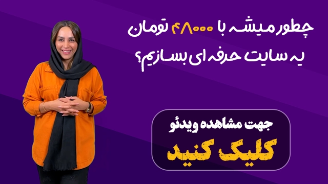 ویدئو معرفی  وب ایرانی